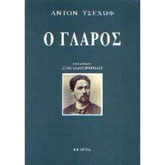 Ο γλάρος image 0