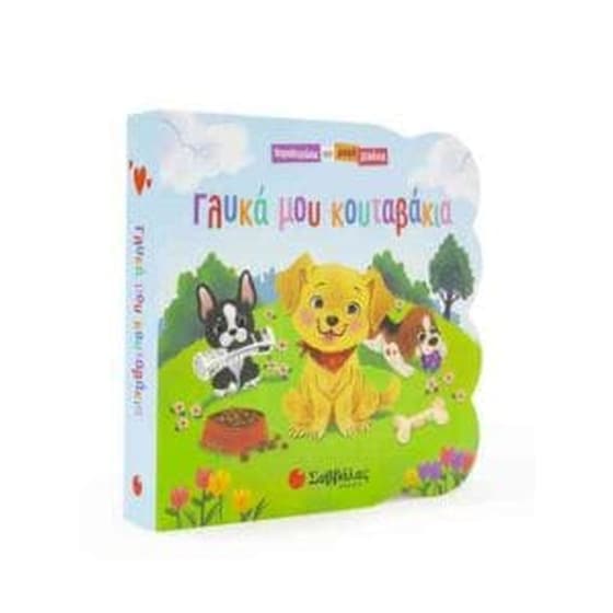 Γλυκά μου κουταβάκια (παραθυράκια για μικρά χεράκια) image 0