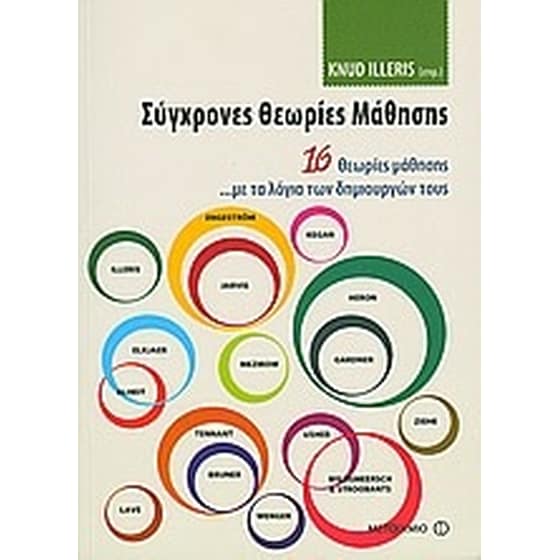 Σύγχρονες θεωρίες μάθησης image 0