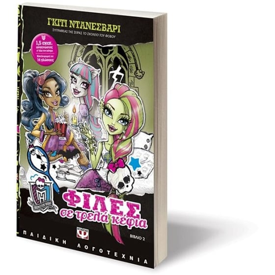 Φίλες σε τρελά κέφια Monster High new No 2 image 2