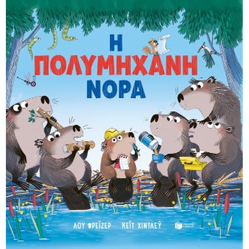 Η πολυμήχανη Νόρα