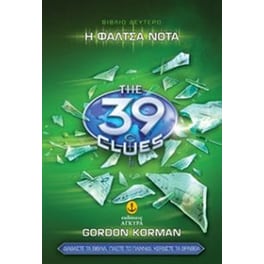 Τα 39 στοιχεία- Η φάλτσα νότα