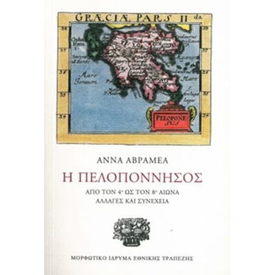 Η Πελοπόννησος. Από τον 4ο ως τον 8ο αιώνα. Αλλαγές και συνέχεια image 0