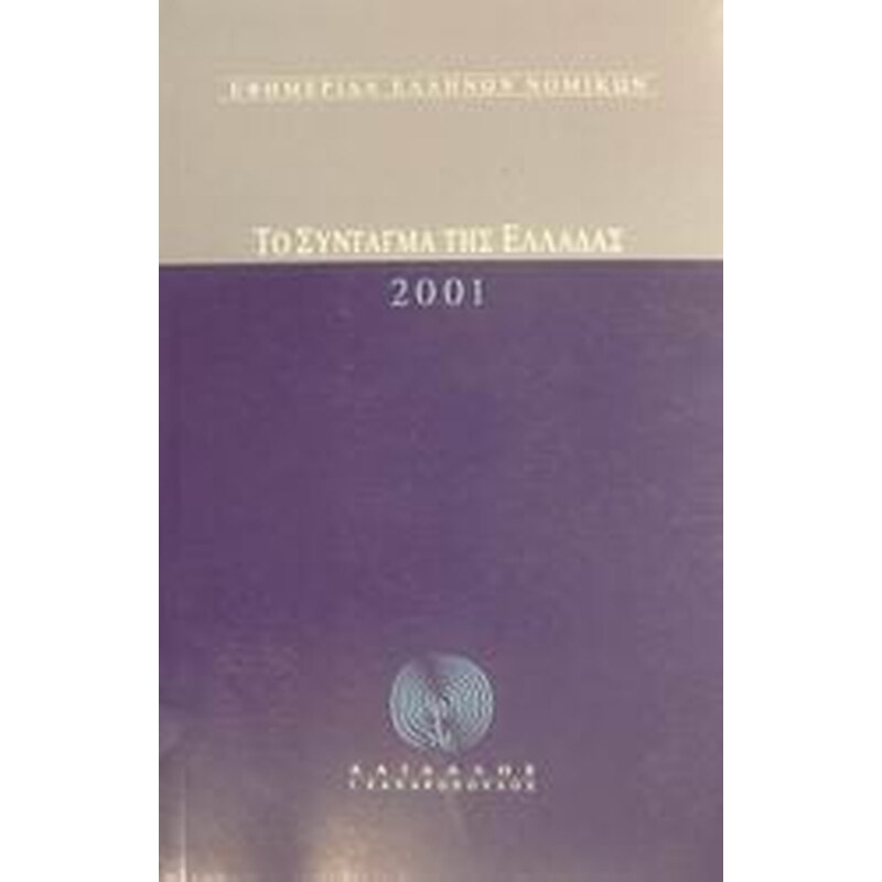 Το Σύνταγμα της Ελλάδας 2001
