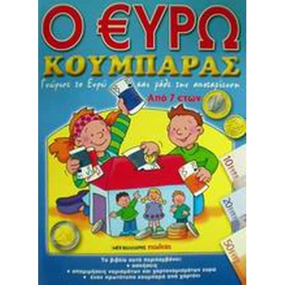 Ο ευρω κουμπαράς image 0