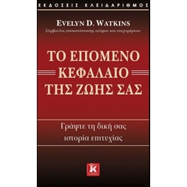 Το επόμενο κεφάλαιο της ζωής σας
