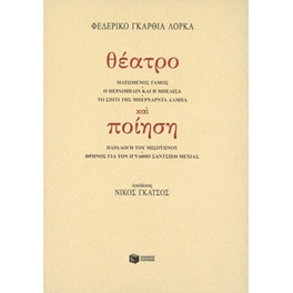 Θέατρο και ποίηση