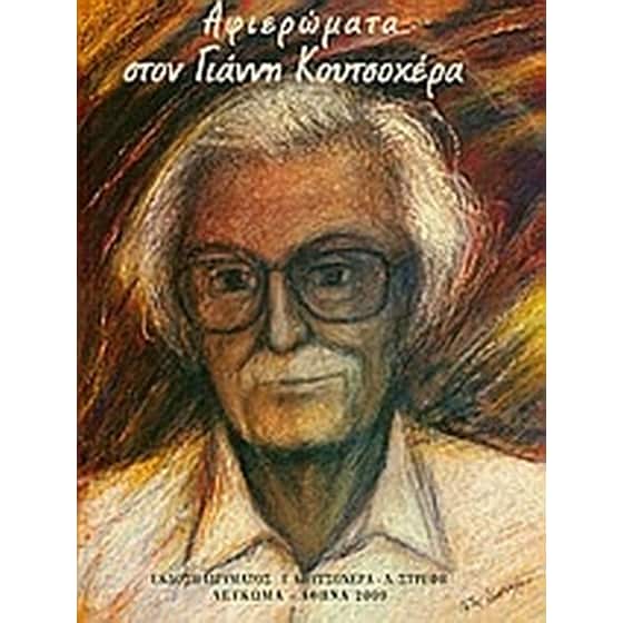 Αφιερώματα στον Γιάννη Κουτσοχέρα image 0