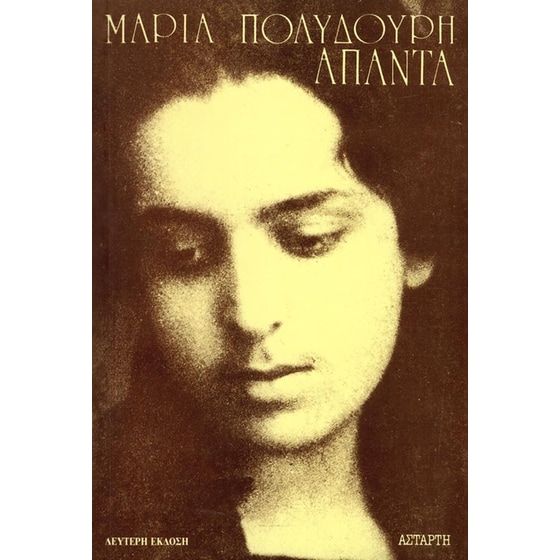 Μαρία Πολυδούρη: Άπαντα image 0