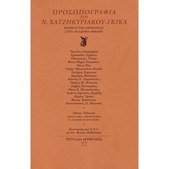 Προσωπογραφία του Ν. Χατζηκυριάκου - Γκίκα image 0