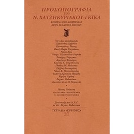 Προσωπογραφία του Ν. Χατζηκυριάκου - Γκίκα