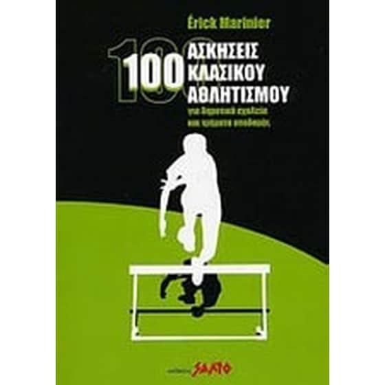 100 ασκήσεις κλασικού αθλητισμού image 0
