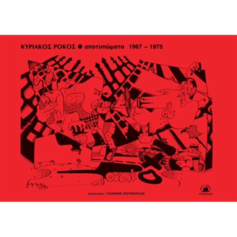 Αποτυπώματα 1967 - 1975