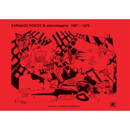 Αποτυπώματα 1967 - 1975