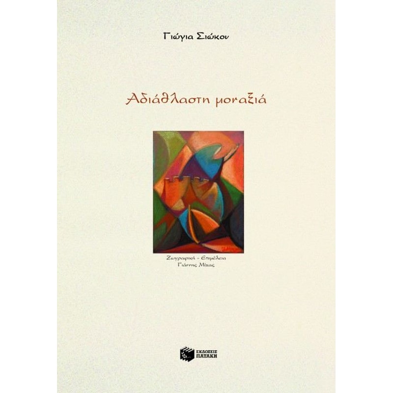 Αδιάθλαστη μοναξιά