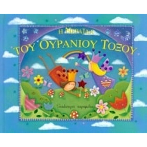 Η νεράιδα του ουράνιου τόξου image 0