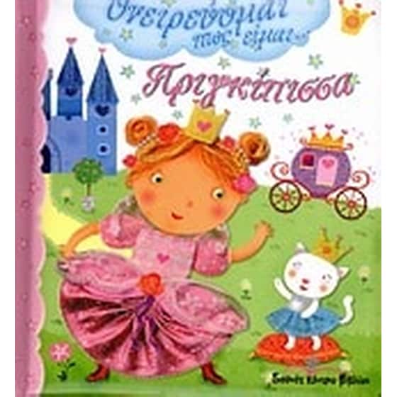 Ονειρεύομαι πως είμαι... πριγκίπισσα image 0