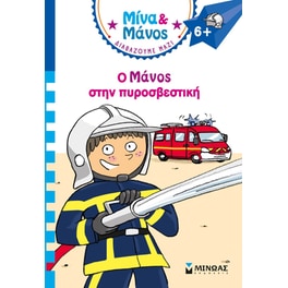 Ο Μάνος στην πυροσβεστική