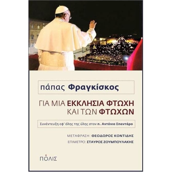 Για μια Εκκλησία φτωχή και των φτωχών image 0