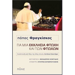 Για μια Εκκλησία φτωχή και των φτωχών