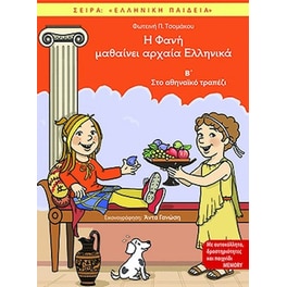 Η Φανή μαθαίνει αρχαία Ελληνικά Β'