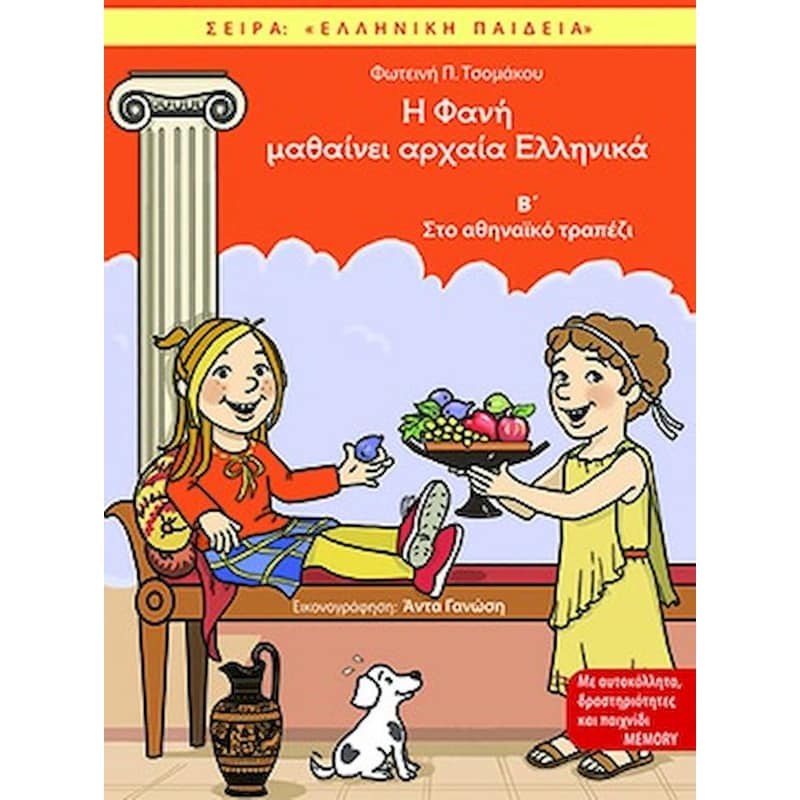 Η Φανή μαθαίνει αρχαία Ελληνικά Β