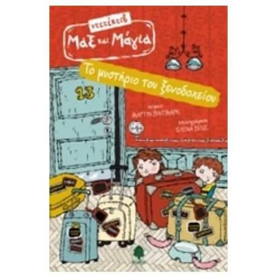 Το μυστήριο του ξενοδοχείου image 0