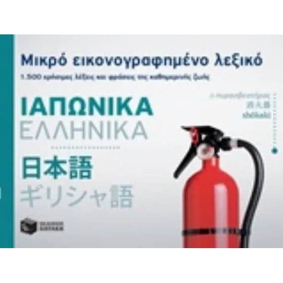 Μικρό εικονογραφημένο λεξικό - Ιαπωνικά/Ελληνικά image 0
