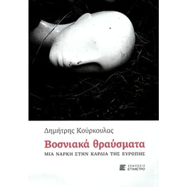Βοσνιακά θραύσματα