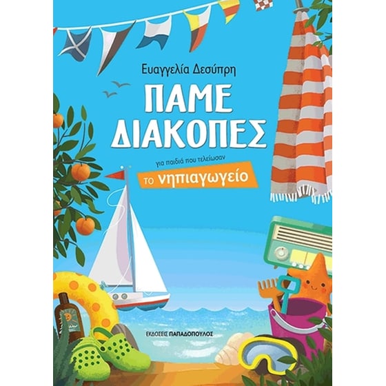 Πάµε Διακοπές για παιδιά που τελείωσαν το Νηπιαγωγείο image 0