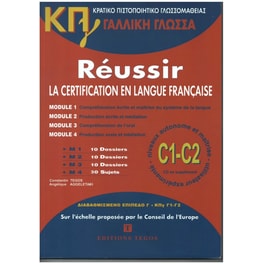 ΚΠΓ C1-C2 - Réussir la Certification en Langue Française