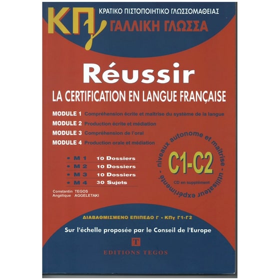 ΚΠΓ C1-C2 - Réussir la Certification en Langue Française image 0