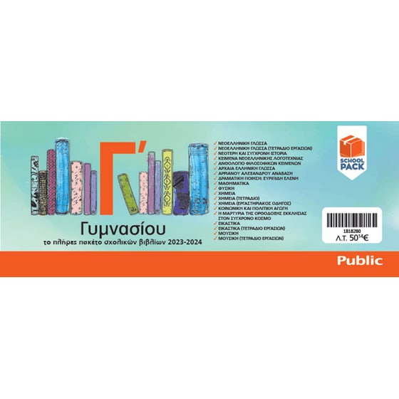 School Pack Γ' Γυμνασίου χωρίς ντύσιμο image 1