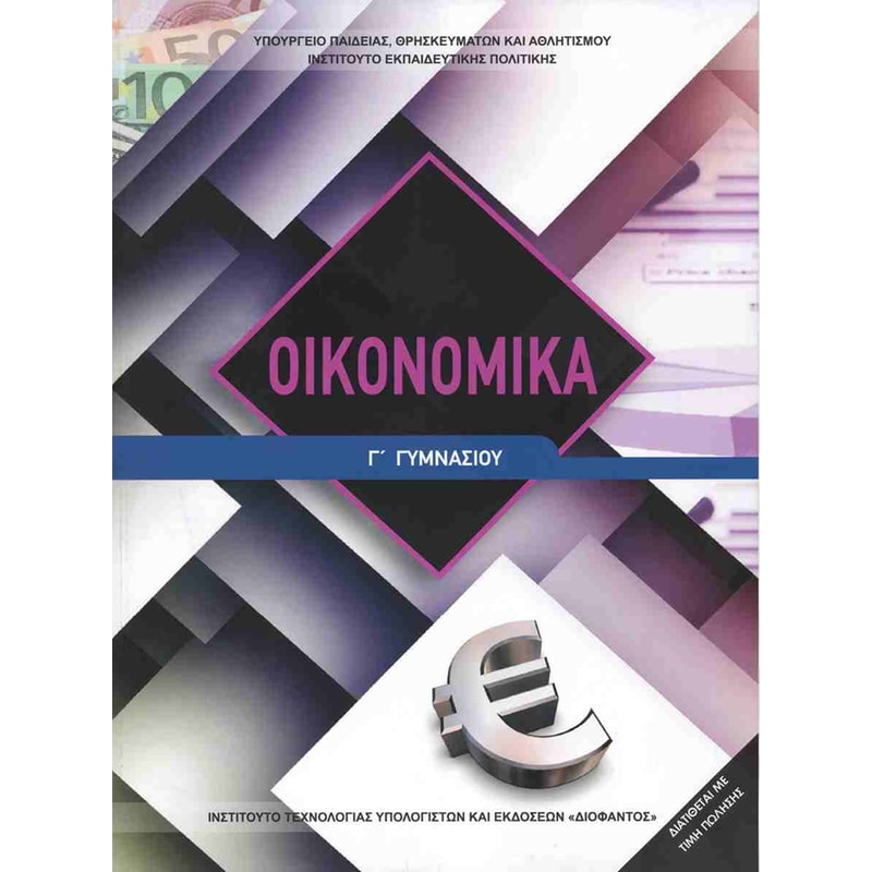 Οικονομικά Γ Γυμνασίου 22-0293
