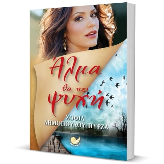 Άλμα θα πει ψυχή image 2