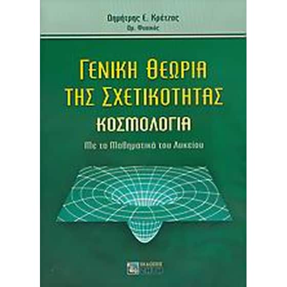 Γενική θεωρία της σχετικότητας image 0