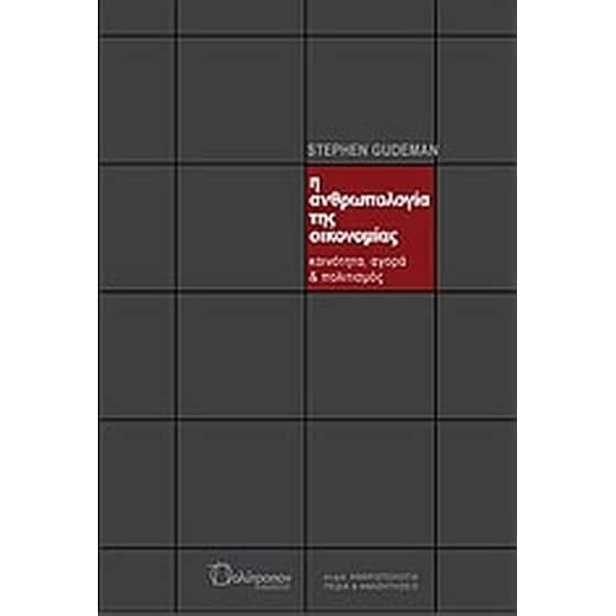 Η ανθρωπολογία της οικονομίας image 0