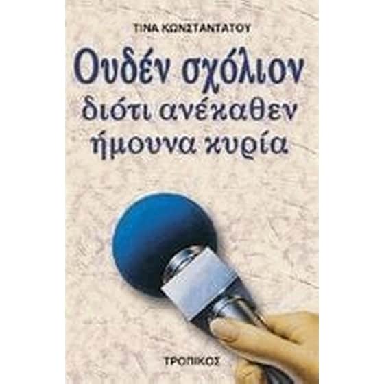 Ουδέν σχόλιον διότι ανέκαθεν ήμουνα κυρία image 0