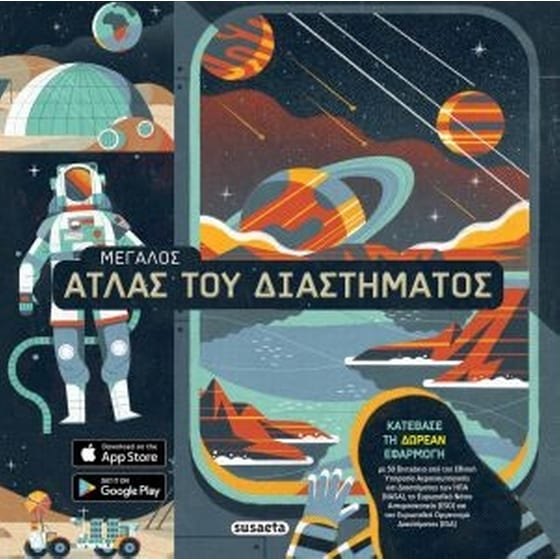 Μεγάλος Άτλας του διαστήματος image 0