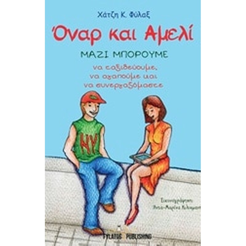 Όναρ και Αμελί