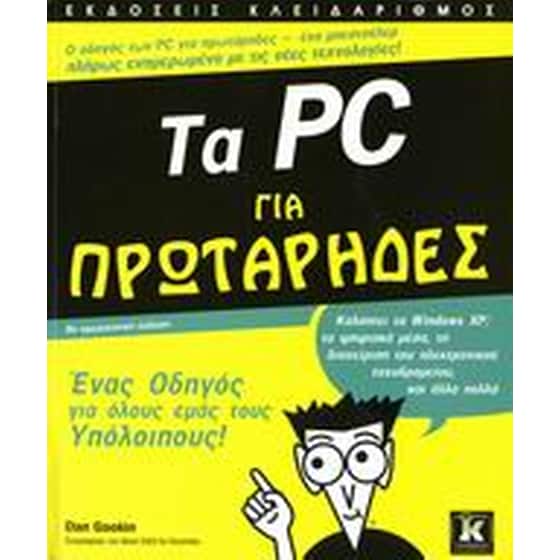 Τα PC για πρωτάρηδες image 0