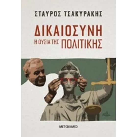 Δικαιοσύνη image 0