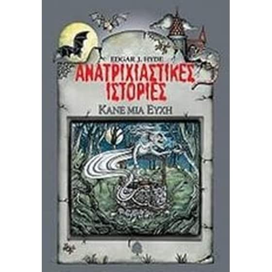 Ανατριχιαστικές ιστορίες- Κάνε μια ευχή image 0