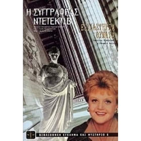 Η συγγραφέας ντετέκτιβ image 0