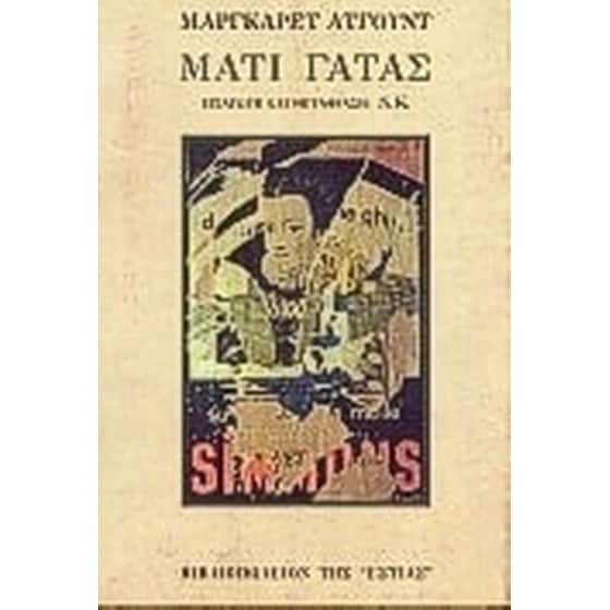 Μάτι γάτας image 0