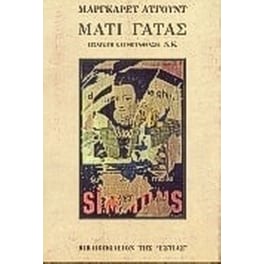 Μάτι γάτας