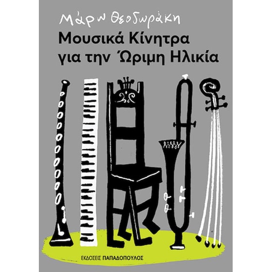 Μουσικά κίνητρα για την ώριμη ηλικία image 0