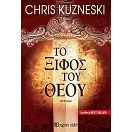 Το ξίφος του Θεού