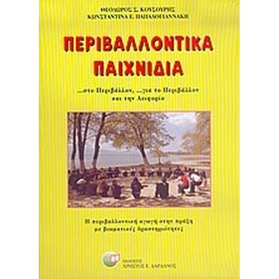 Περιβαλλοντικά παιχνίδια image 0