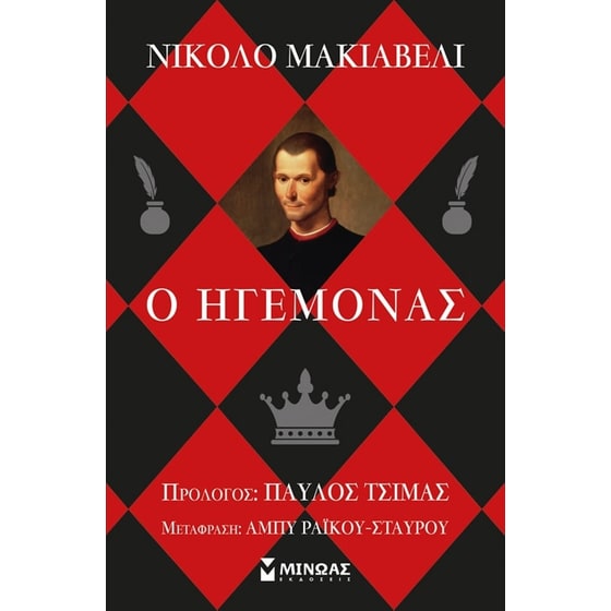 Ο ηγεμόνας image 0